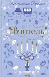 Вчитель — Шарлотта Бронте #1