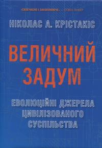 Величний задум. Еволюційні джерела цивілізованого суспільства — Ніколас А. Крістакіс #1