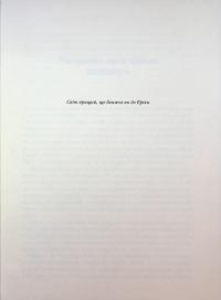 Величний задум. Еволюційні джерела цивілізованого суспільства — Ніколас А. Крістакіс #5