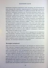 Величний задум. Еволюційні джерела цивілізованого суспільства — Ніколас А. Крістакіс #10