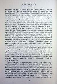 Величний задум. Еволюційні джерела цивілізованого суспільства — Ніколас А. Крістакіс #12