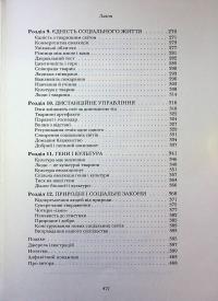 Величний задум. Еволюційні джерела цивілізованого суспільства — Ніколас А. Крістакіс #22