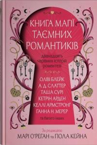 Книга магії таємних романтиків — Оліві Блейк,Келлі Армстронг,Таша Сурі #1