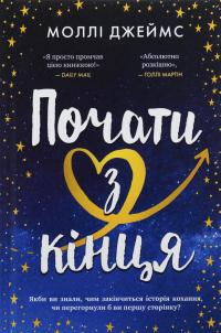 Почати з кінця — Моллі Джеймс #1