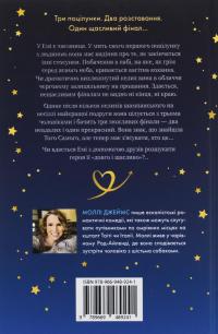 Почати з кінця — Моллі Джеймс #2