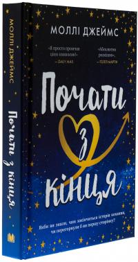 Почати з кінця — Моллі Джеймс #3