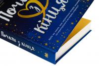 Почати з кінця — Моллі Джеймс #4