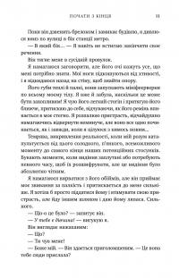 Почати з кінця — Моллі Джеймс #13