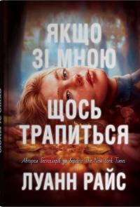 Якщо зі мною щось трапиться — Луанна Райс #1