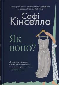 Як воно? — Софi Кiнселла #1