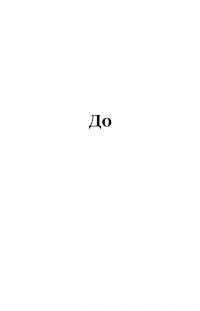 Як воно? — Софi Кiнселла #6