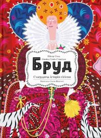 Бруд. Смердюча історія гігієни — Моніка Утник-Стругала #1