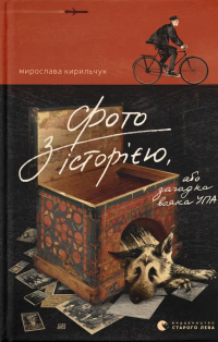 Фото з історією, або загадка вояка УПА — Мирослава Кирильчук #1