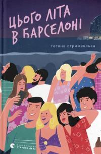 Цього літа в Барселоні — Тетяна Стрижевська #1