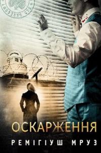 Хилка і Зордон. Книга 6. Оскарження — Реміґіуш Мруз #1