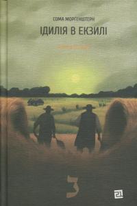 Іскри в безодні. Книга 2. Ідилія в екзилі — Сома Морґенштерн #1