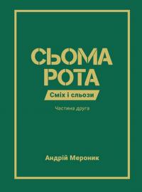 Сьома рота. Частина друга — Андрій Мероник #1