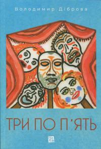 Три по п'ять — Володимир Діброва #1