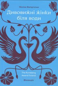 Дивовижні жінки біля води — Моніка Фагерхольм #1