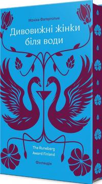 Дивовижні жінки біля води — Моніка Фагерхольм #3
