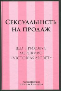 Сексуальність на продаж. Що приховує мереживо «Victoria’s Secret» — Лорен Шерман,Шанталь Фернандез #1