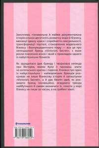Сексуальність на продаж. Що приховує мереживо «Victoria’s Secret» — Лорен Шерман,Шанталь Фернандез #2