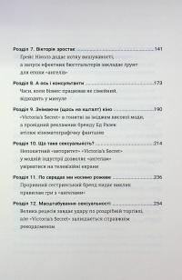Сексуальність на продаж. Що приховує мереживо «Victoria’s Secret» — Лорен Шерман,Шанталь Фернандез #5