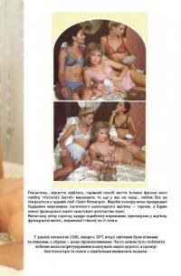 Сексуальність на продаж. Що приховує мереживо «Victoria’s Secret» — Лорен Шерман,Шанталь Фернандез #21