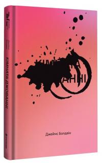 Кімната Джованні — Джеймс Болдвін #3