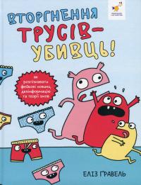 Вторгнення трусів-убивць! — Еліз Ґравел #1