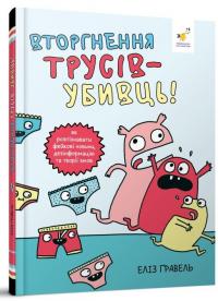Вторгнення трусів-убивць! — Еліз Ґравел #3