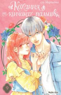 Кохання на кінчиках пальців. Том 9 — Суу Морішіта #1