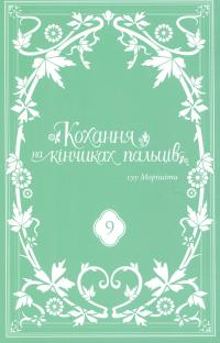 Кохання на кінчиках пальців. Том 9 — Суу Морішіта #3