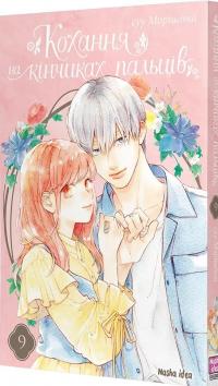 Кохання на кінчиках пальців. Том 9 — Суу Морішіта #4