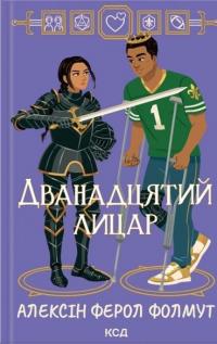 Дванадцятий лицар — Алексін Ферол Фолмут #1