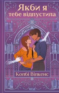 Якби я тебе відпустила — Колбі Вілкенс #1