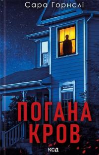 Погана кров — Сара Хорнслі #1