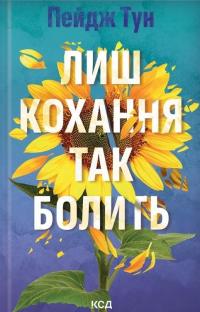 Лиш кохання так болить — Пейдж Тун #1