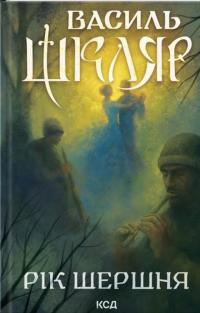 Рік Шершня — Василь Шкляр #1