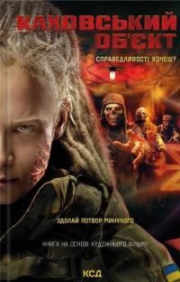 Каховський об'єкт — Вікторія Цибульська #1