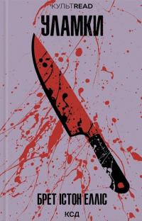 Уламки — Брет Істон Елліс #1