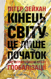 Кінець світу - лише початок. Картографування краху глобалізації — Пітер Зейхан #1