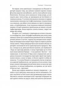 Кінець світу - лише початок. Картографування краху глобалізації — Пітер Зейхан #14