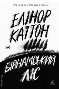 Бірнамський ліс — Елінор Каттон #1
