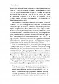 Відчуття нереальності. Деперсоналізація та втрата власного «Я» — Джеффрі Еб’юґел,Дафні Сімеон #7
