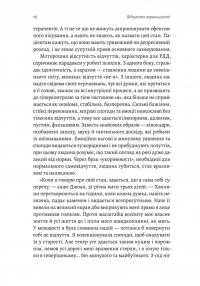 Відчуття нереальності. Деперсоналізація та втрата власного «Я» — Джеффрі Еб’юґел,Дафні Сімеон #10