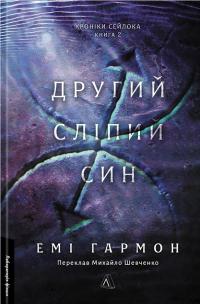 Другий сліпий син — Емі Гармон #1