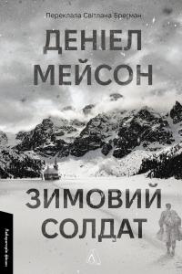 Зимовий солдат — Деніел Мейсон #1