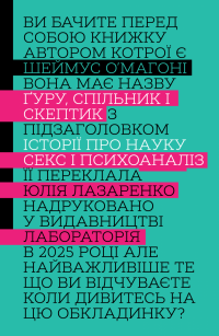 Ґуру, спільник і скептик. Історії про науку, секс і психоаналіз — Шеймус О'Магоні #1
