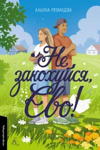Не закохуйся, Єво! — Альона Рязанцева #1